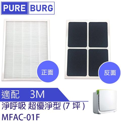 【適用3M】超優淨型空氣清淨機專用2合1含活性碳HEPA替換濾網濾芯 MFAC-01F MFAC01