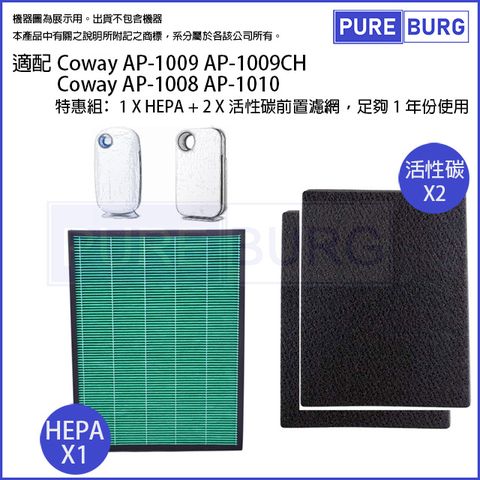 Coway 【適用格威】AP-1009 AP-1009CH AP-1010 HEPA 濾網送2片活性碳