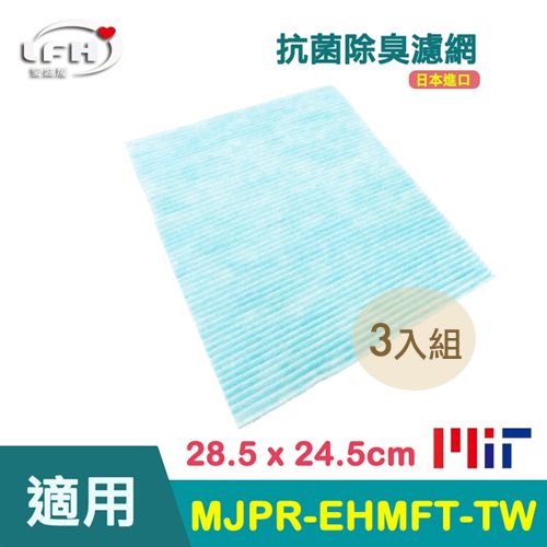 MITSUBISHI 三菱 【LFH 抗菌除臭濾網】適用 除濕機 MJ-EV250HM MJ-E195HM  MJ-E160HN PM2.5濾網-3入超值組