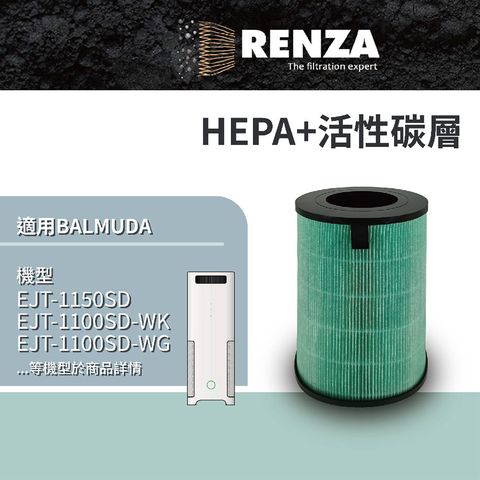 HEPA加活性碳 適配 Balmuda 空氣清淨機濾芯 AirEngine, 同EJT-S200