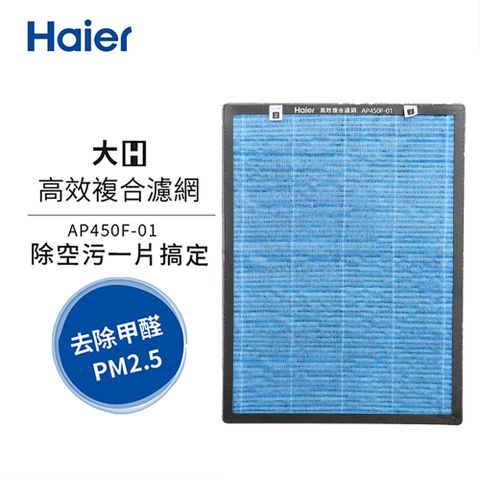 Haier海爾 大H空氣清淨機專用高效複合濾網 AP450F-01