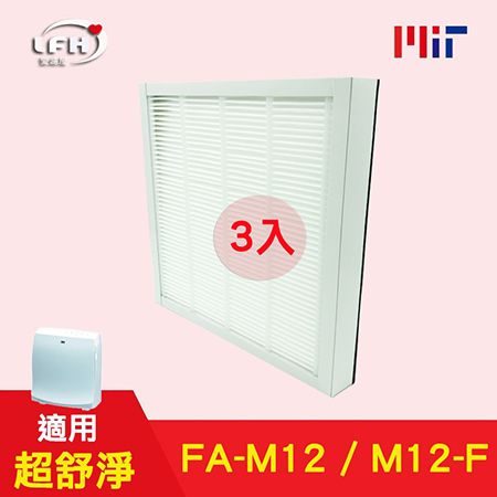 3M HEPA濾心 適用  淨呼吸 超舒淨 FA-M12 空氣清淨機 同 M12-F 空氣濾網-3入