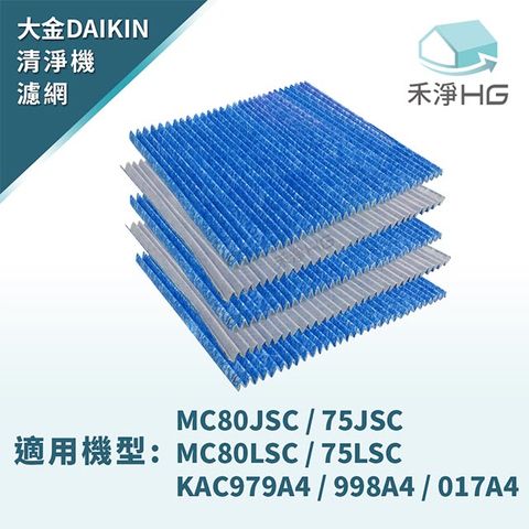 禾淨家用HG 濾網 適用大金DAIKIN MC809SC MC80LSC MC75JSC MC75LSC一盒5入(兩層過濾)