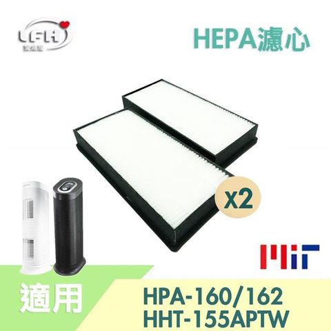 【HEPA濾心】2入組 適用Honeywell HPA-160 HPA-162 HHT-155-APTW