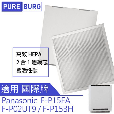 Panasonic 國際牌 適用【F-P15EA F-P02UT9 F-P15BH】空氣清淨HEPA濾網