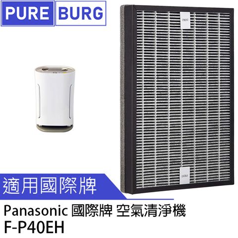 PUREBURG 適用Panasonic 國際牌F-P40EH負離子空氣清淨機除臭活性碳二合一HEPA濾網 F-ZMRS40W