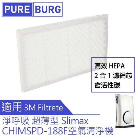 3M 【適用淨呼吸Slimax超薄型】8坪空氣清淨機HEPA含活性碳替換用濾網CHIMSPD-188F CHIMSPD-188WH