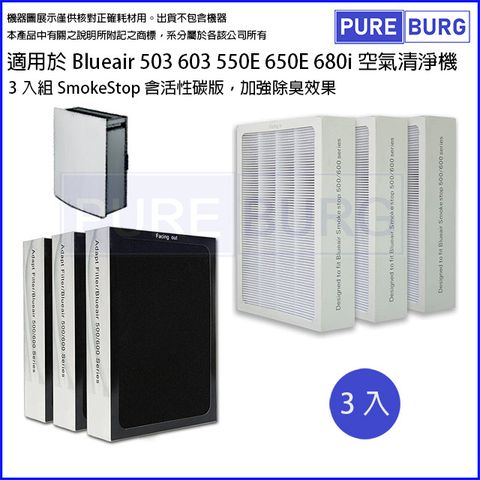【適用Blueair】503 603 550E 650E 680i 690i含活性碳HEPA濾網(3入組)