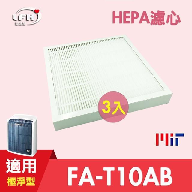  【HEPA濾心】3入組 適用 3M FA-T10AB 極淨型 6坪 空氣清淨機 同T10AB-F ORF