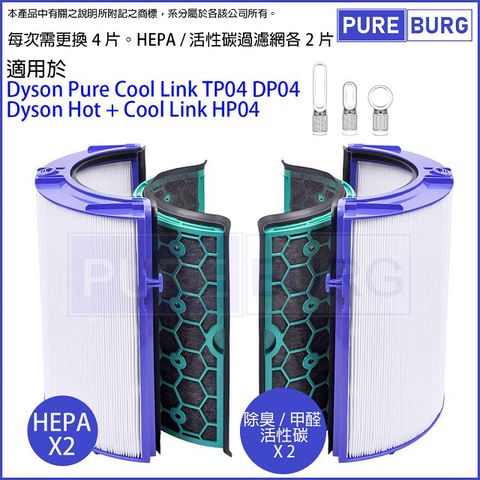 PUREBURG 適用Dyson戴森Pure Cool Link TP04 DP04 Hot+Cool Link HP04 空氣增流器HEPA+活性碳濾網濾心