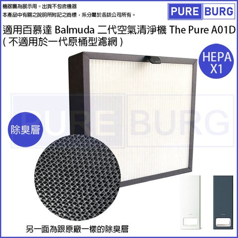 適用百慕達Balmuda第二代空氣清淨機The Pure A01D替換用2合1高效除臭HEPA濾網心