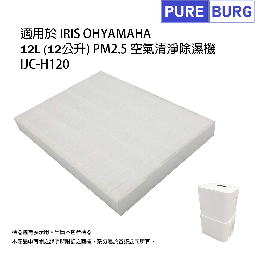 IRIS 適用 OHYAMA IJC-H120 12L(12公升)PM2.5空氣清淨除濕機HEPA替換用濾網濾心