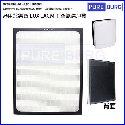 LUX 麗仕 適用 樂智 LACM-1空氣清淨機高效活性碳HEPA 2合1替換用濾網心