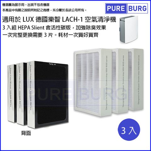 LUX 麗仕 適用 樂智 LACH-1空氣清淨機高效活性碳HEPA 2合1替換用濾網心-完整更換3入組