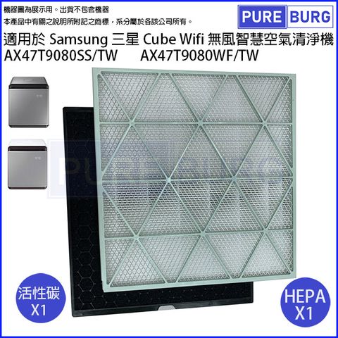 Samsung 三星 適用Cube AX47T9080SS / TW AX47T9080WF / TW無風智慧空氣清淨機HEPA+活性碳濾網濾心組