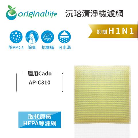 適用Cado：AP-C310Original Life 空氣清淨機濾網