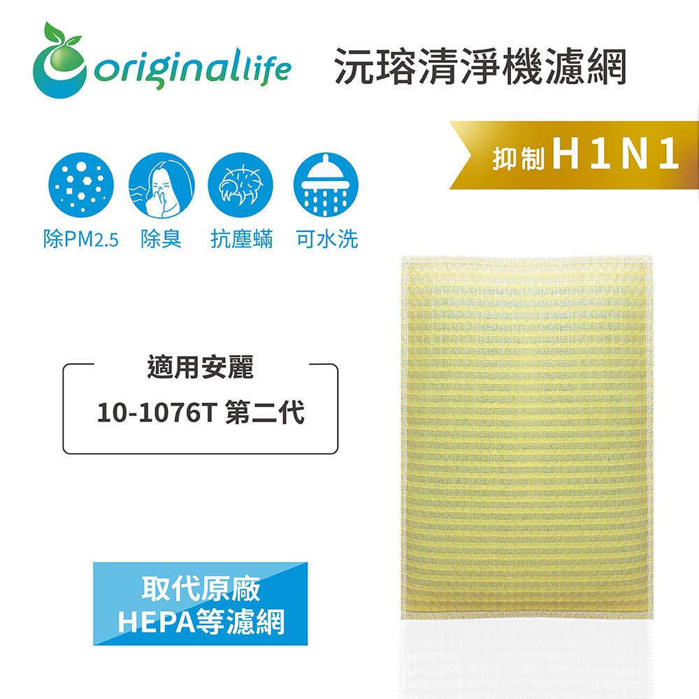 Original Life 綠能環控  空氣清淨機濾網