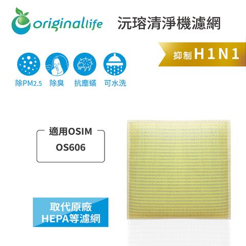 適用OSIM：OS606Original Life 空氣清淨機濾網
