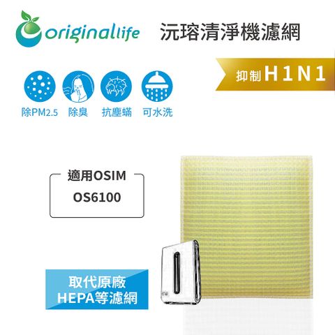 適用OSIM：OS6100Original Life 空氣清淨機濾網