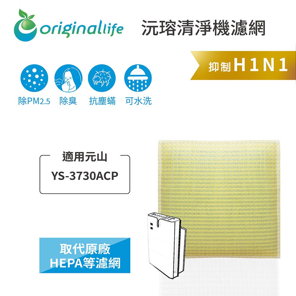Original Life 綠能環控  空氣清淨機濾網