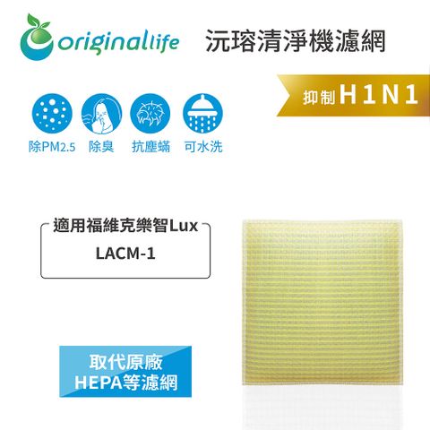 適用福維克樂智Lux：LACM-1Original Life 空氣清淨機濾網