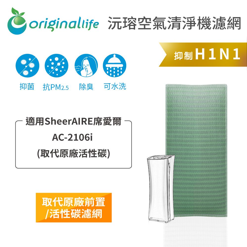 SheerAIRE 席愛爾 適用 AC-2106i 