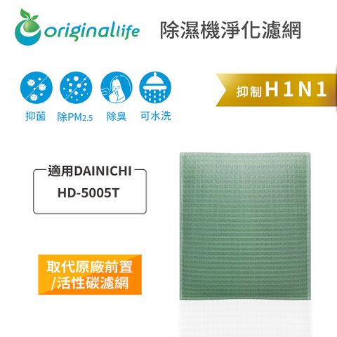 適用DAINICHI： HD-5005Original Life 除濕機濾網
