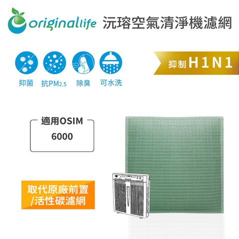 適用OSIM：6000Original Life 空氣清淨機濾網