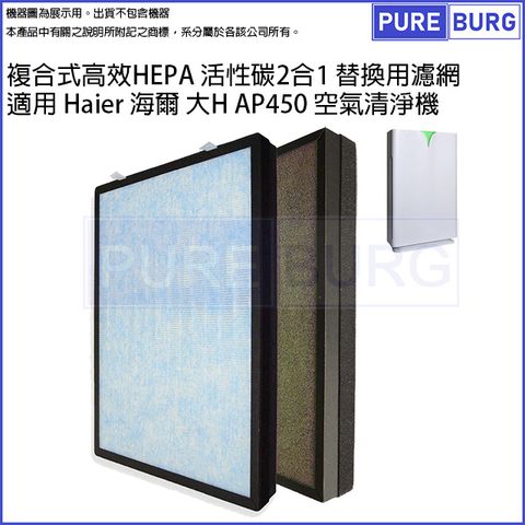 適用Haier海爾大H AP450 AP450F-01 空氣清淨機高效複合式活性碳HEPA濾網濾芯
