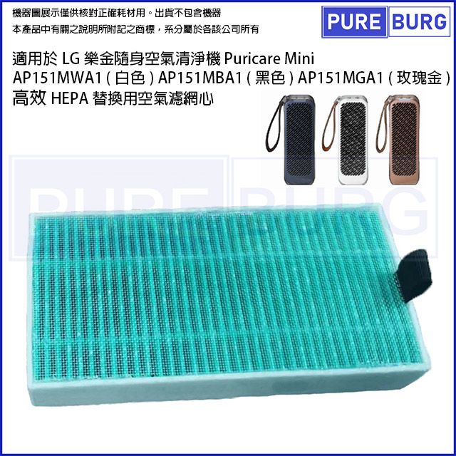  適用LG樂金隨身空氣清淨機Puricare Mini AP151MWA1 AP151MBA1 AP151MGA1 AP151MDA1替換HEPA濾網心