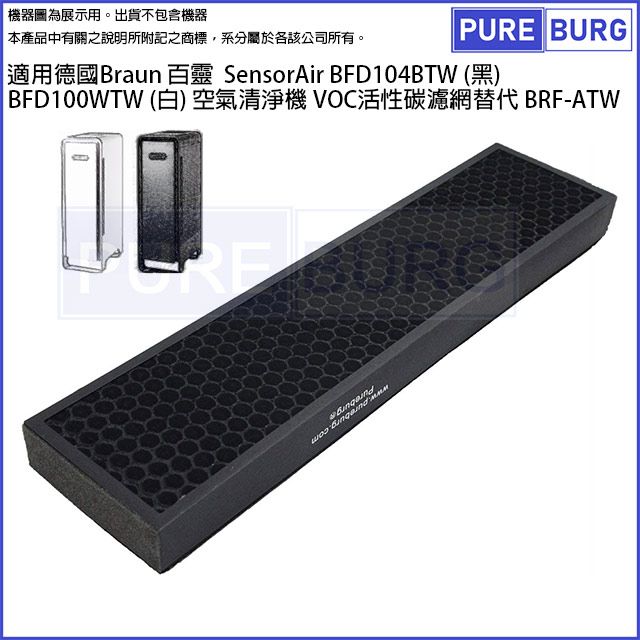 BRAUN 百靈 適用SensorAir BFD104BTW BFD100WTW空氣清淨機VOC活性碳濾網替代BRF-ATW