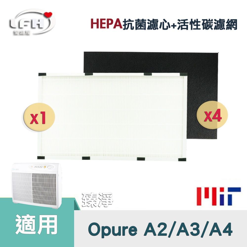 Opure 臻淨 HEPA抗菌濾心+4片活性碳濾網 適用  A2 A3 A4 空氣清淨機