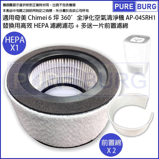  適用奇美Chimei AP-04SRH1 AP-04SRGA全淨化6坪空氣清淨機替換用高效HEPA濾網濾芯+多送一片前置濾綿F04HP12