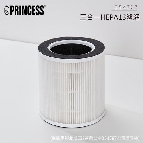 PRINCESS 荷蘭公主 三合一HEPA13濾網 (354787空氣清淨機專用)