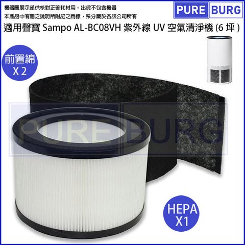 適用聲寶Sampo AL-BC08VH紫外線UV(6坪)空氣清淨機更換用高效HEPA濾網濾芯+多送一片活性碳濾綿