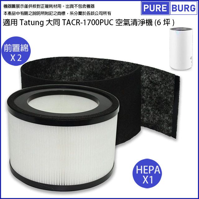  適用Tatung 大同TACR-1700PUC空氣清淨機(6坪)更換用高效HEPA濾網濾芯+多送一片活性碳濾綿