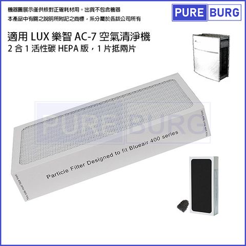 LUX 麗仕 適用 樂智 AC-7 空氣清淨機高效活性碳HEPA 2合1替換用濾網心