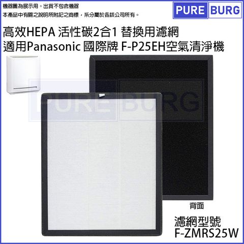 適用Panasonic國際牌空氣清淨機 F-P25EH 高效HEPA活性碳濾網 F-ZMRS25W