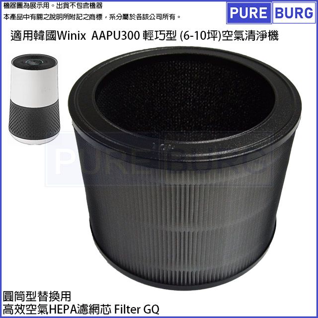 WINIX 適用韓國 大威 AAPU300 輕巧型 (6-10坪)空氣清淨機替換用HEPA活性碳濾網濾芯