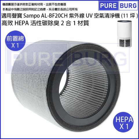 適用聲寶Sampo AL-BF20CH紫外線UV(11坪)空氣清淨機更換用高效HEPA濾網濾芯+活性碳濾綿AL-12BD
