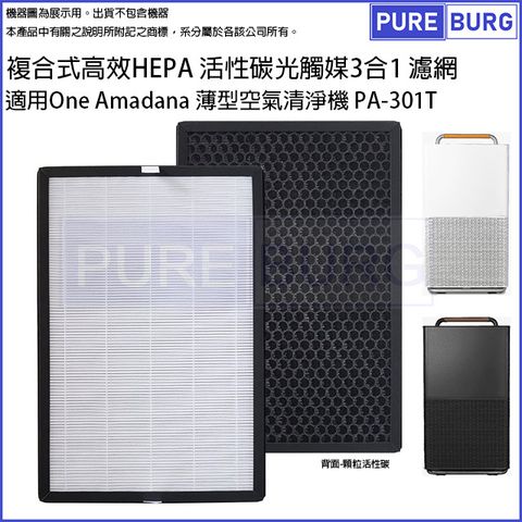 適用One Amadana薄型空氣清淨機 PA-301T PA301T複合式高效HEPA活性碳光觸媒3合1濾網濾心