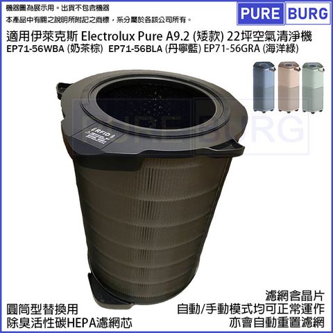 適用Electrolux伊萊克斯Pure A9.2矮款22坪EP71-56WBA EP71-56BLA EP71-56GRA高效活性碳HEPA濾網