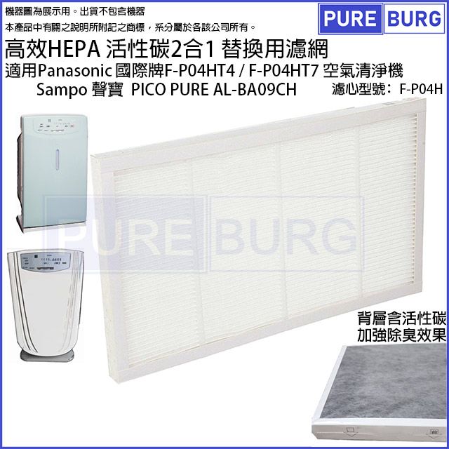 Panasonic 國際牌 適用F-P04UT4 F-P04HT4 F-P04HT7 聲寶Sampo AL-BA09CH空氣清淨機活性碳HEPA濾網型號F-P04H