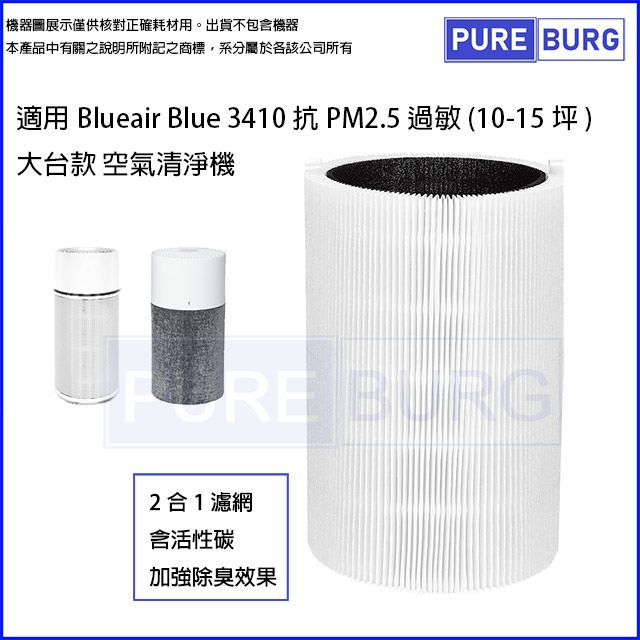 適用Blueair Blue 3410 抗PM2.5過敏大台款(10-15坪) 空氣清淨機替換用