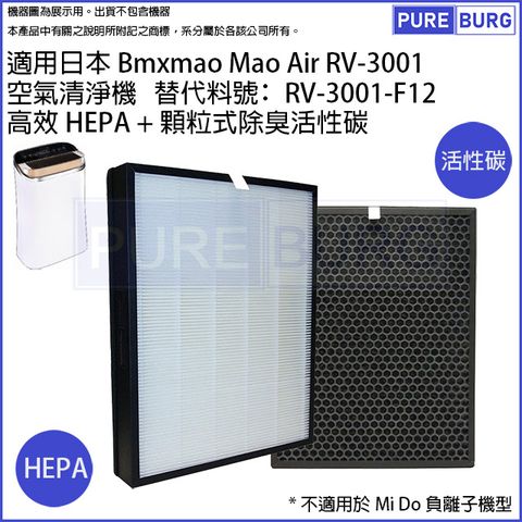 適用日本Bmxmao Mao Air RV-3001空氣清淨機HEPA活性碳濾網芯替代料號RV-3001-F12