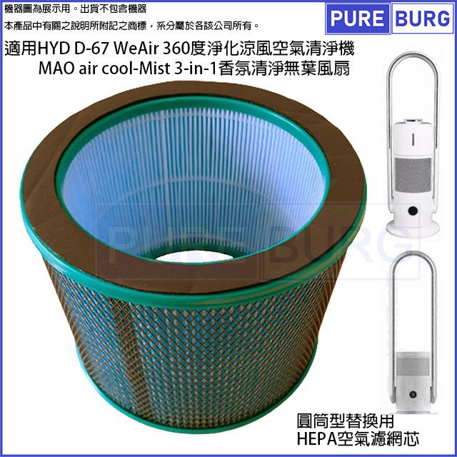  適用D-67 WeAir 360度淨化涼風空氣清淨機MAO air cool-Mist 3-in-1香氛清淨無葉風扇HEPA濾網濾芯