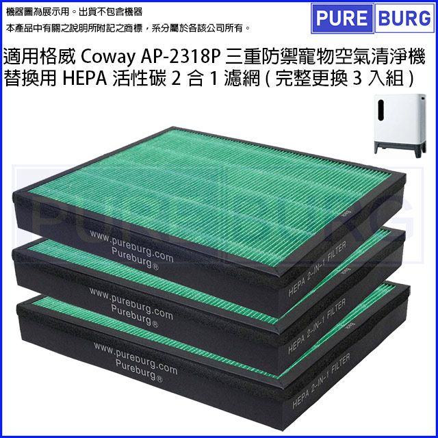  適用格威Coway AP-2318P三重防禦寵物空氣清淨機替換用HEPA活性碳2合1濾網 (完整更換3入組)