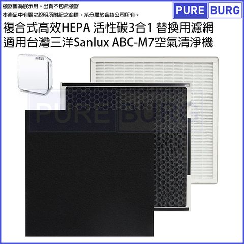 適用台灣三洋Sanlux ABC-M7 ABCM7 10坪空氣清淨機複合式高效HEPA 活性碳3合1替換用濾網濾芯