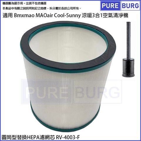 適用Bmxmao MAOair Air Cool-Sunny涼暖3合1空氣清淨機無葉電風扇HEPA濾網濾芯RV-4003
