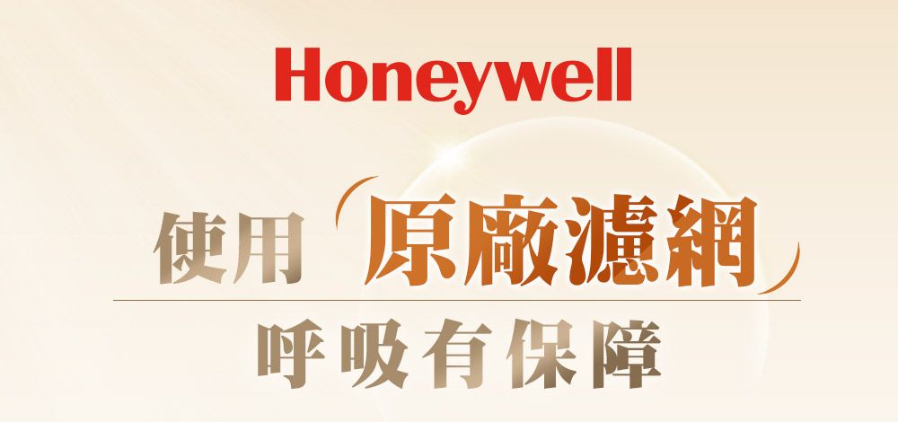 Honeywell使用原廠濾網呼吸有保障